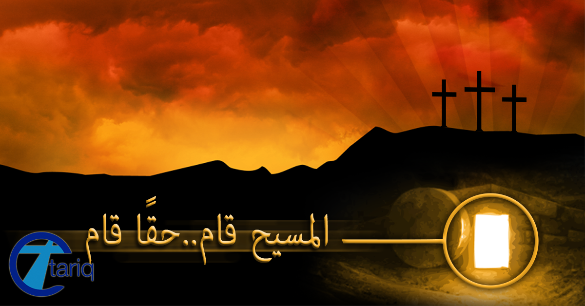 المسيح قام حق ا قام